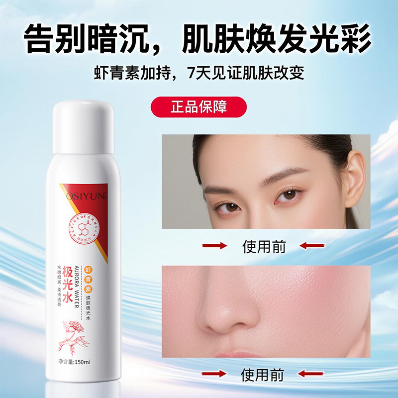 欧丝韵虾青素焕肤极光水湿敷水收缩毛孔化妆水保湿爽肤水厂家直销|undefined