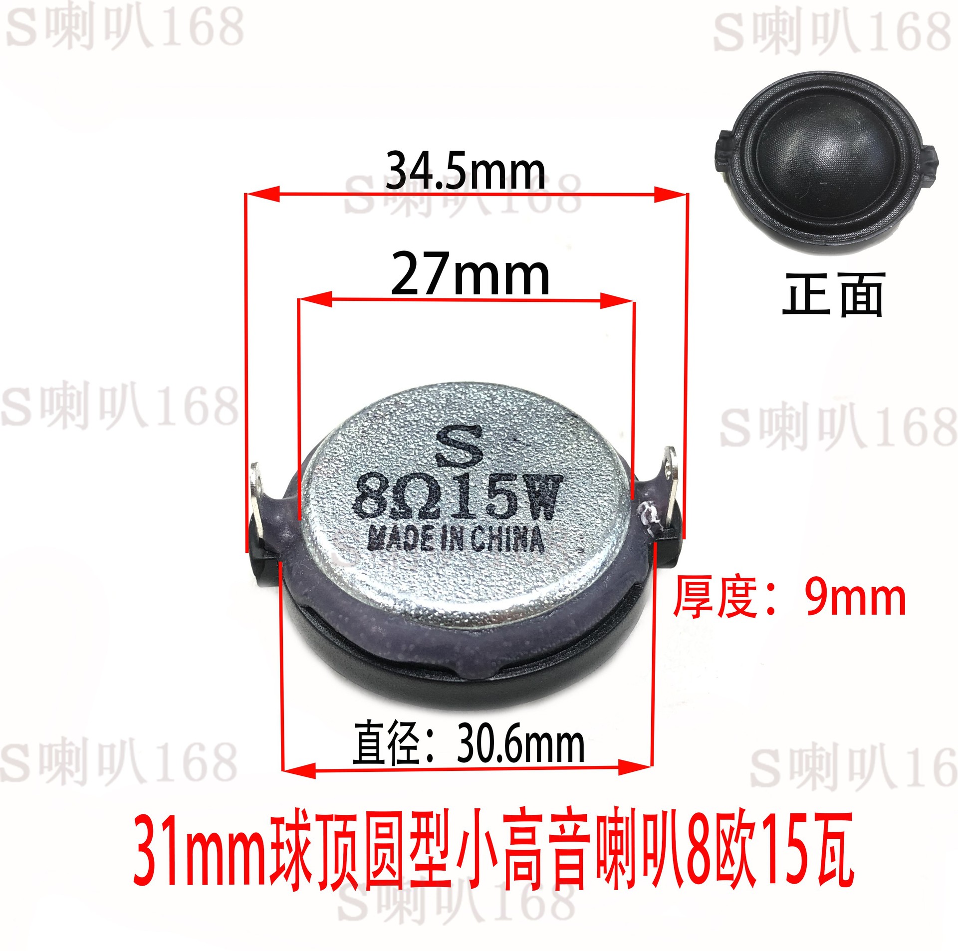 31mm球顶圆型小高音喇叭8欧15瓦