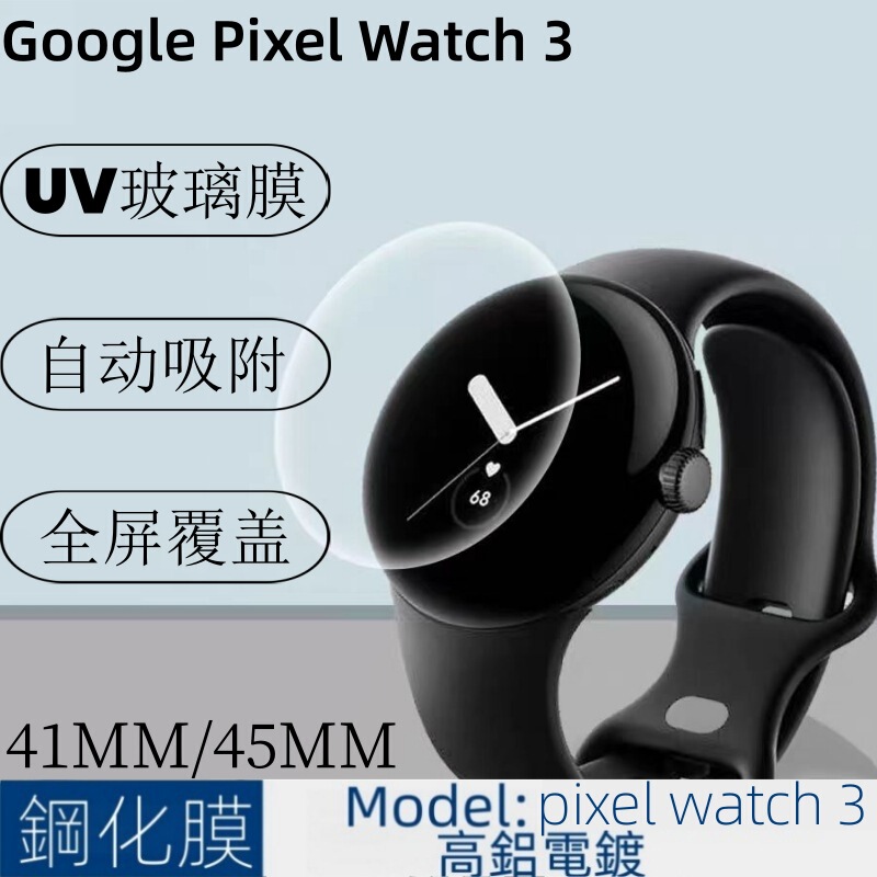 For GooglePixelWatch3 Watch Tempered Film watch3UV Glass Film Watch 41mm White Film 45M