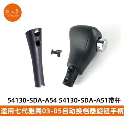 Suitable for Honda Accord 03-05 Transmission Shift Lever Handle 54130-Sda-A54 54130-Sda-A51 (Cab and accessories) - 54130-sda-a51-shift-handball-lever