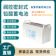 科士达蓄电池6-FM-100 12V100AN 配电柜 应急 消防照明