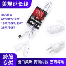 户外南美延长线美规电源线插头线美式延长线低压电线2芯软线批发