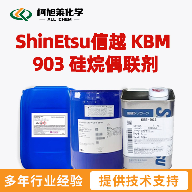 信越 KBM903 ShinEtsu信越 KBM 903 硅烷偶联剂