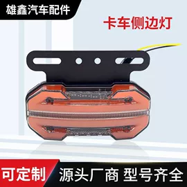 转向灯、角灯;尾灯