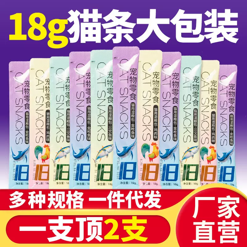 宠物零食猫条猫零食猫咪条18克猫条金枪鱼三文鱼湿粮包猫酱条批发