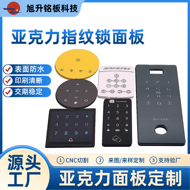 厂家指纹锁防指纹亚克力面板防刮丝印耐磨控制面板抗UV拉丝面板