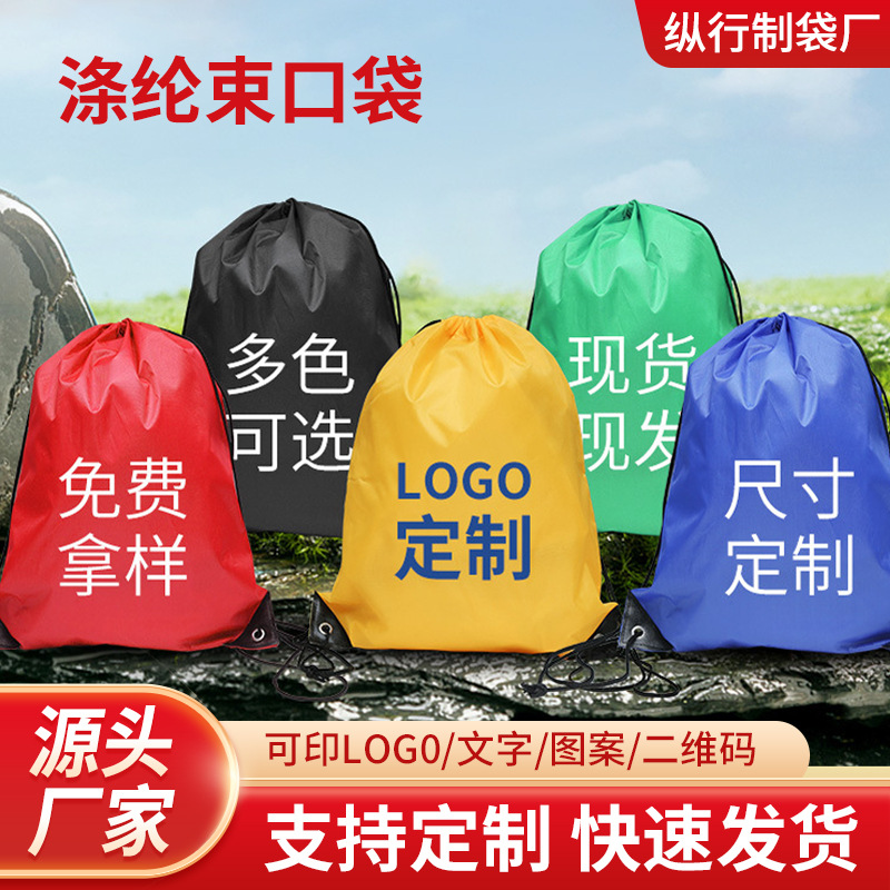 涤纶束口袋定 制logo马拉松赛事包广告礼品抽绳篮球袋批发