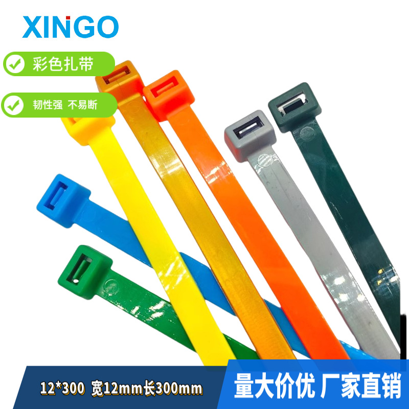 12*300彩色国标工业尼龙扎带绑带固定卡扣实宽12毫米长度300厘米