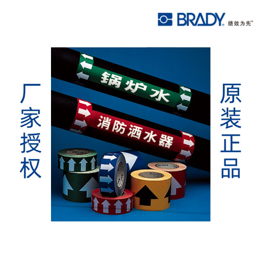 美国BRADY贝迪流向箭头标贴 流向箭头标识  管道标识