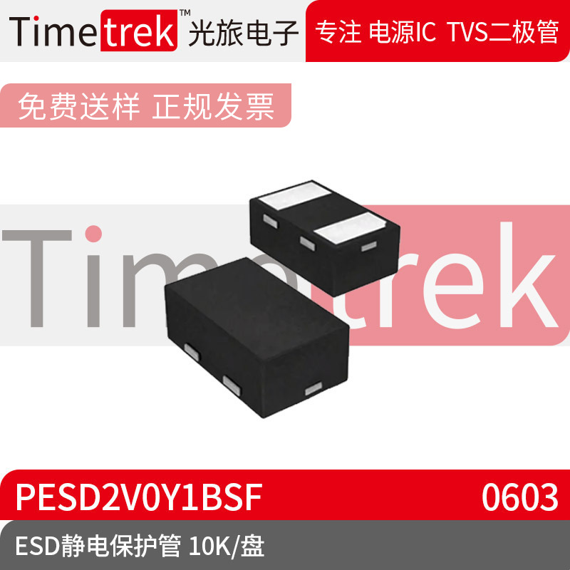 光旅电子 ESD静电保护管 PESD2V0Y1BSF 封装 DFN0603 10K/盘 原厂