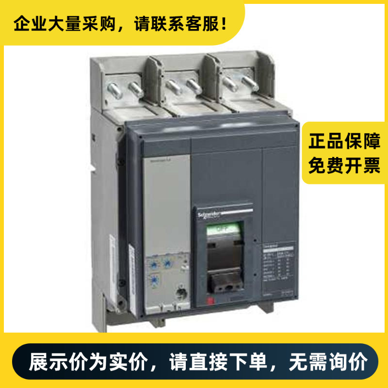 施耐德电气 塑壳配电保护断路器 NS1000N 3P MIC2.0 前置接线