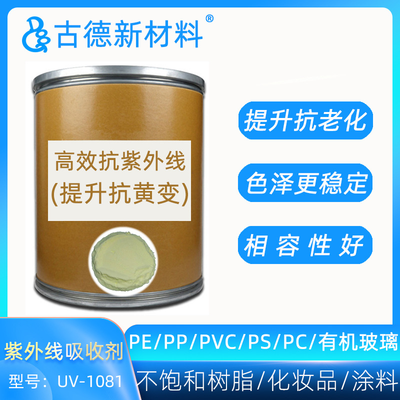 紫外线吸收剂1081 不饱和树脂PVC橡胶涂料颜色稳定剂抗老化