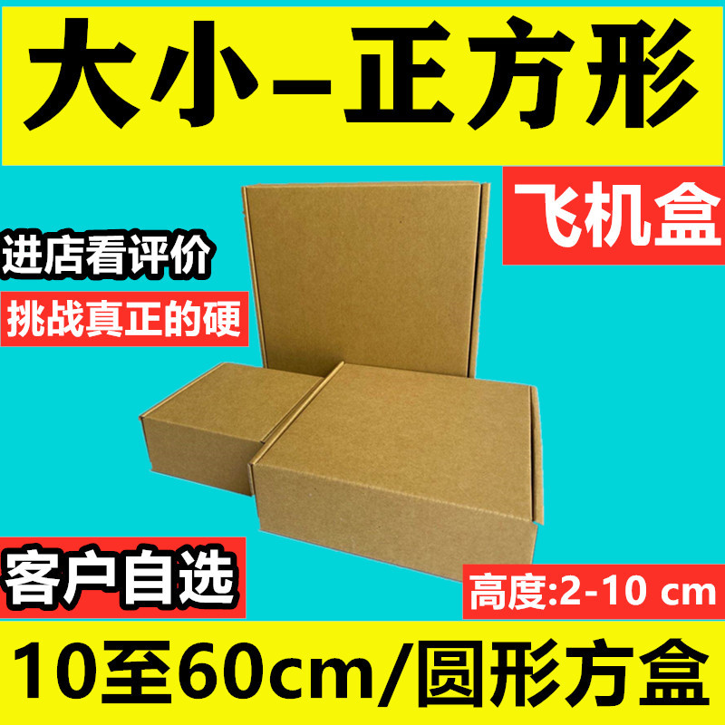 正方形飞机盒10x10厘米 特硬现货批发纸盒包装盒免印LOGO空白纸箱