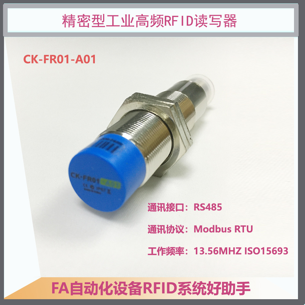 CK-FR01-A01晨控工业RFID读写器 工装载码体读码器 圆柱形读卡器