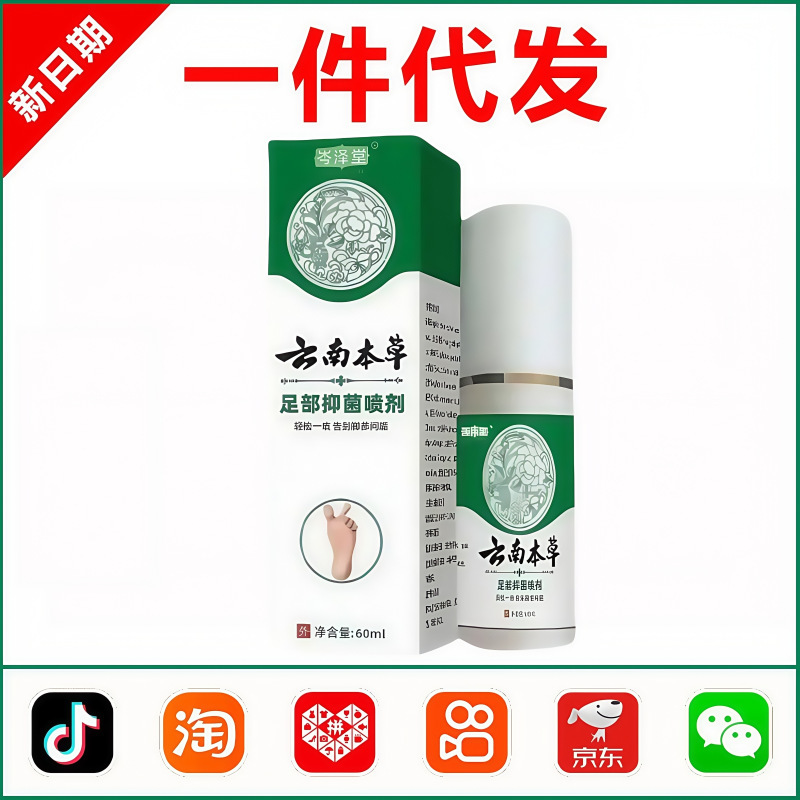 云南本草足部抑菌喷剂60ml脚臭脚汗烂脚丫脚痒足部护理抑菌|undefined