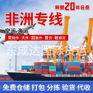 国际物流非洲双清包税专线空运海运双清包税货代非洲专线国际快递