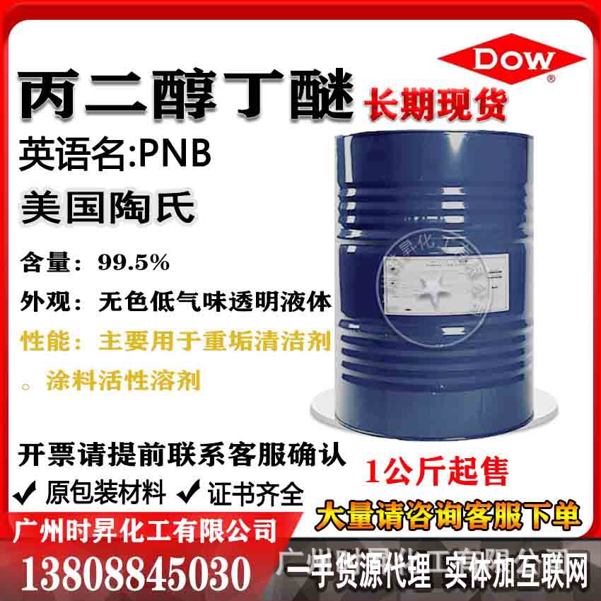 丙二醇丁醚PNB 陶氏99.5 1-丁氧基-2-丙醇 偶联剂 重垢油污清洁