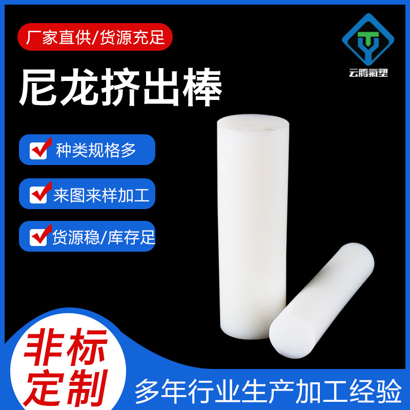 PA6挤出尼龙棒全新料高强度耐酸碱高韧性耐高温耐磨零切定制加工|ru