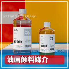 300ml500ml油画颜料稀释剂调色油无味松节油环保油画颜料专用