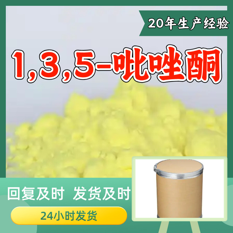 1,3,5-吡唑酮 工厂直供工业级满意的服务20年生产经验江苏浙江
