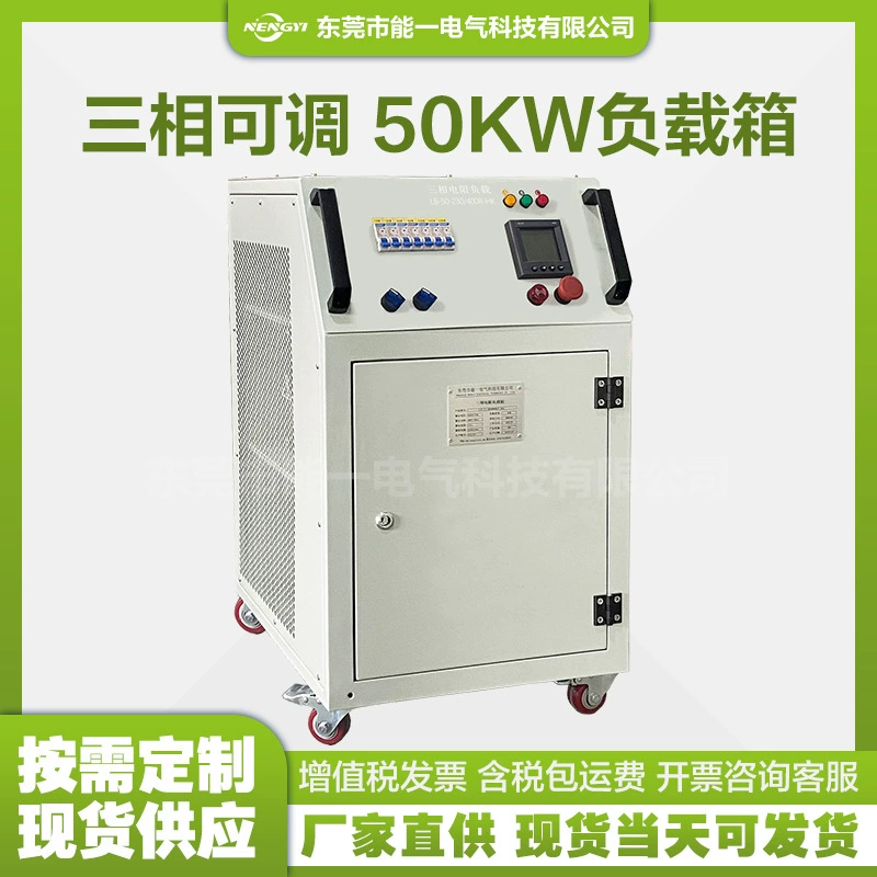 Новый трехфазный регулируемый нагрузочный ящик мощностью 50 кВт, отдельный измерительный трехфазный однофазный регулируемый нагрузочный ящик с разделенным уровнем