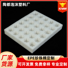 现货EPE珍珠棉蛋托 异形珍珠棉板材 泡沫棉内托防撞填充棉珍珠棉