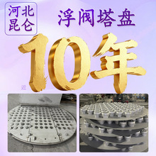 不锈钢浮阀塔盘304/316金属筛板塔盘化工塔内件固阀塔盘泡罩塔盘