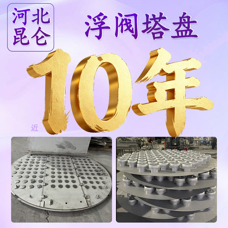 不锈钢浮阀塔盘304/316金属筛板塔盘化工塔内件固阀塔盘泡罩塔盘