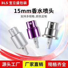 厂家供应香水瓶喷头15牙电化铝喷雾泵 香水细雾喷头可免费拿样