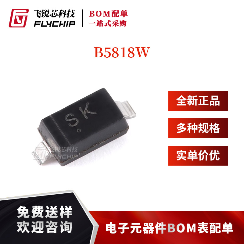 原装正品 B5818W SK SOD-123 30V 1A肖特基二极管（10只）