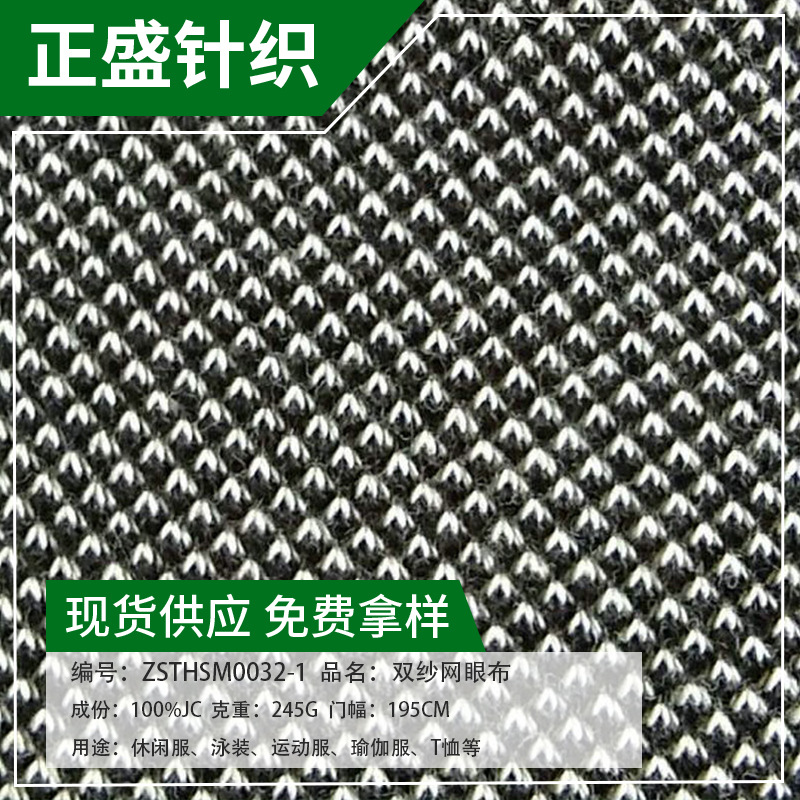 厂家供应双纱网眼布 舒适弹力面料 衣服针织面料布料