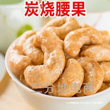 工厂直销新货炭烧腰果零食坚果炒货干果含包装越南礼包群木其他