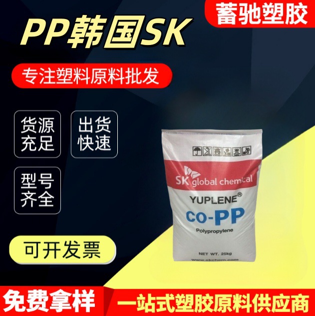 PP韩国SK B350F B391G注塑食品级家电 汽车 部件等高抗冲塑胶原料