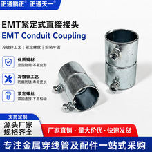 EMT紧定直接美标管直通接头冷镀锌导管对接套管conduit coupling