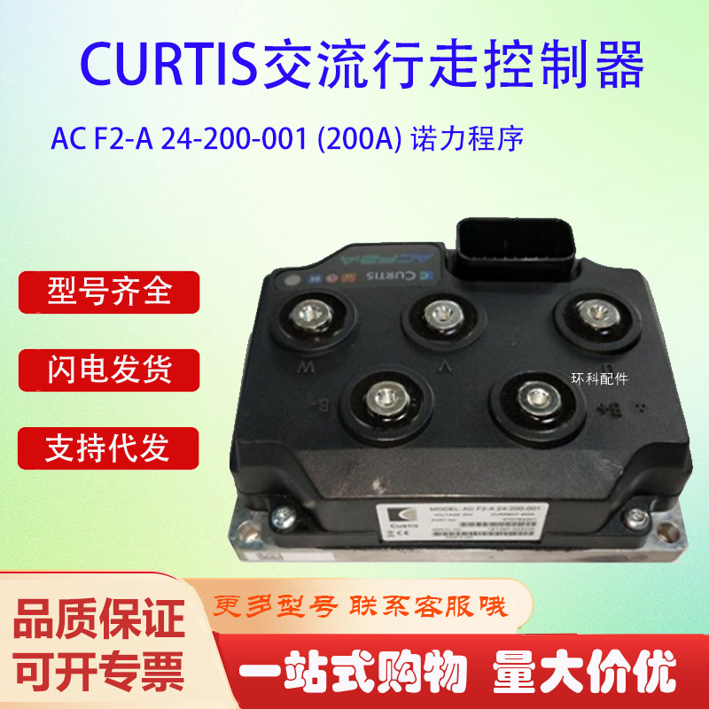 CURTIS交流行走控制器AC F2-A 24-200-001 (200A) 诺力程序配件