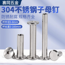 304不锈钢平头子母钉对锁螺丝账本铆钉菜谱对接扣钉螺母M3M4M5M6
