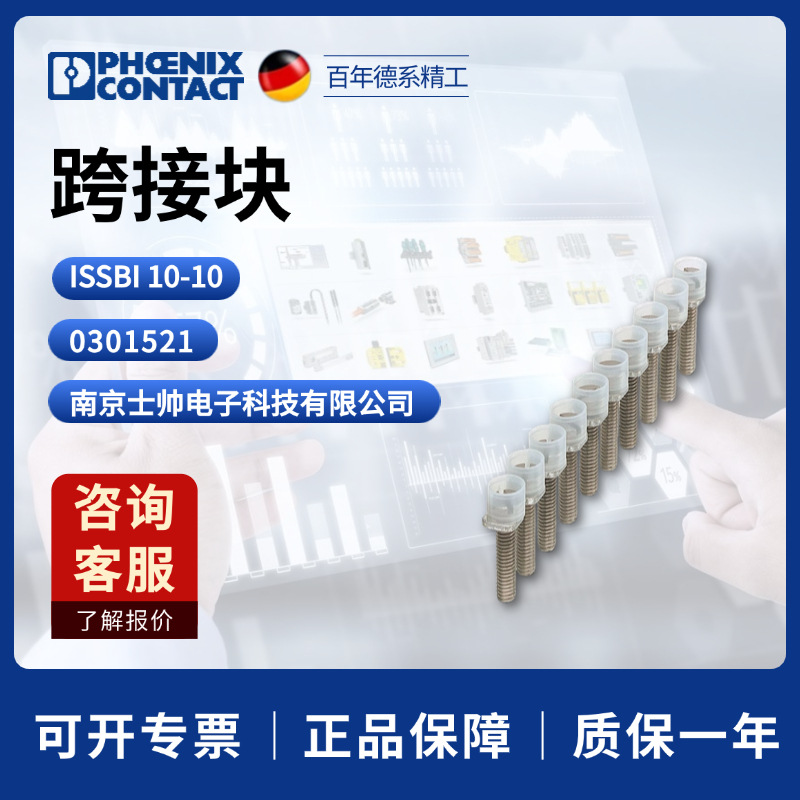 德国 菲尼克斯 phoenix 凤凰 跨接块 ISSBI 10-10 0301521