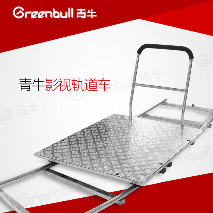 青牛平板影视轨道车套装- 1车+4直2弯9.14米 JX1000 + G1000