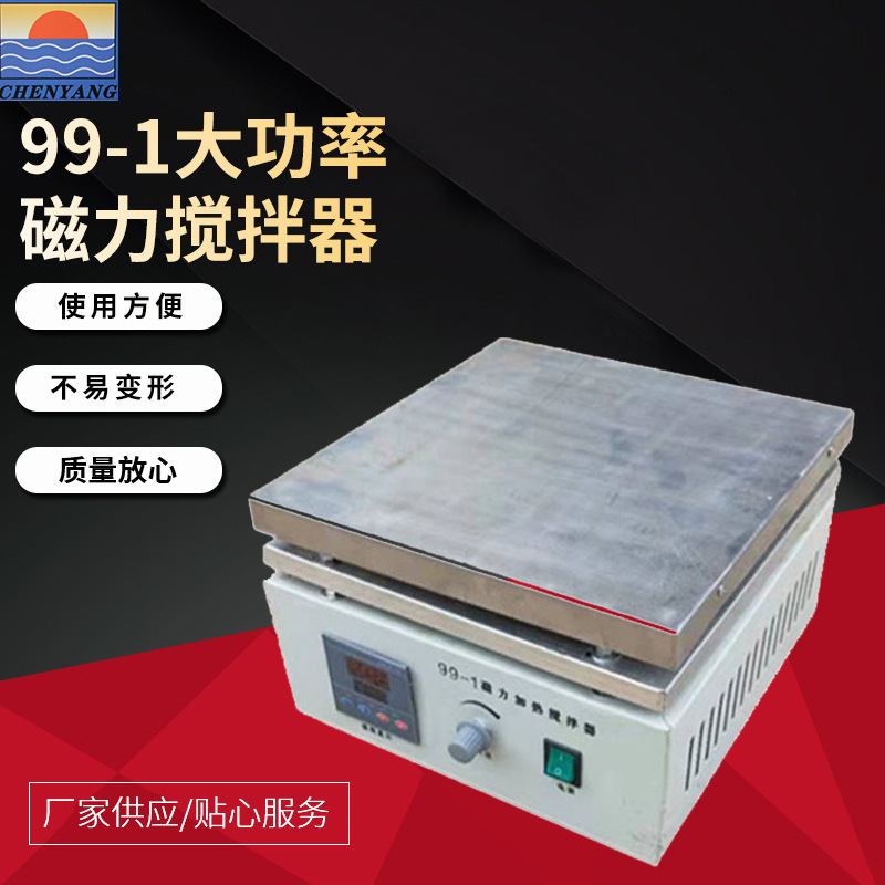 晨阳仪器生产99-1大功率磁力搅拌器磁力加热搅拌器厂家批发开票