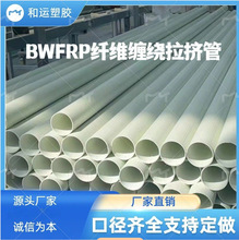 bwfrp纤维缠绕编织拉挤管玻璃钢电缆保护管bwfrp电缆管耐腐蚀