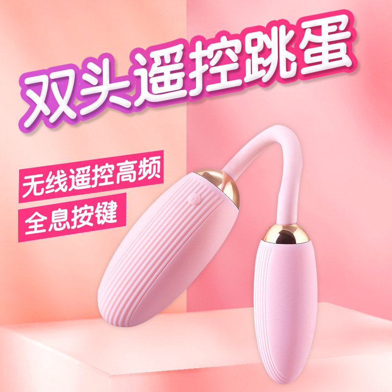 虞姬 魅恋双头遥控跳蛋 无线成人情趣用品 女用震动棒自慰器多频