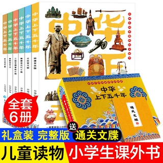 【礼盒装】中华上下五千年全套6册写给儿童的中国历史故事集图书