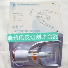 江苏瑞普包皮吻合器瑞爱普一次性使用包皮环切器带胶圈包皮缝合器