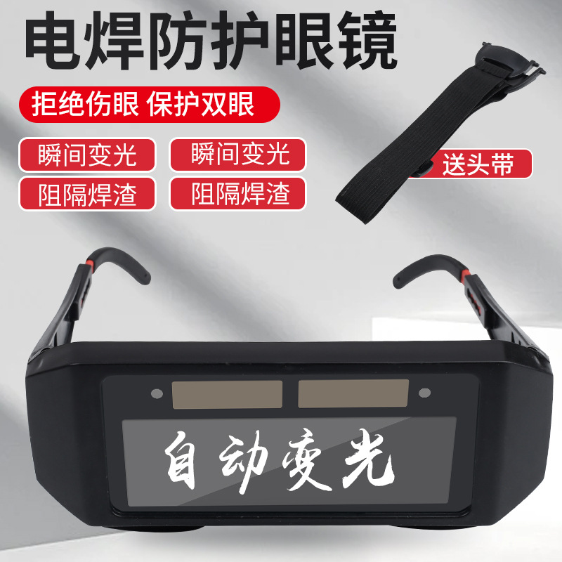 变光电焊眼镜面罩护目镜劳保焊工专用烧焊二保焊氩弧焊紫外线防护