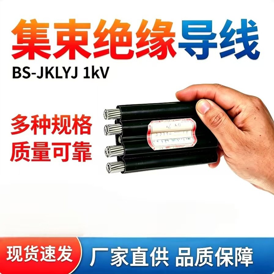 现货集束绝缘导线国标JKLYJ 1KV铝芯电缆 支持定制