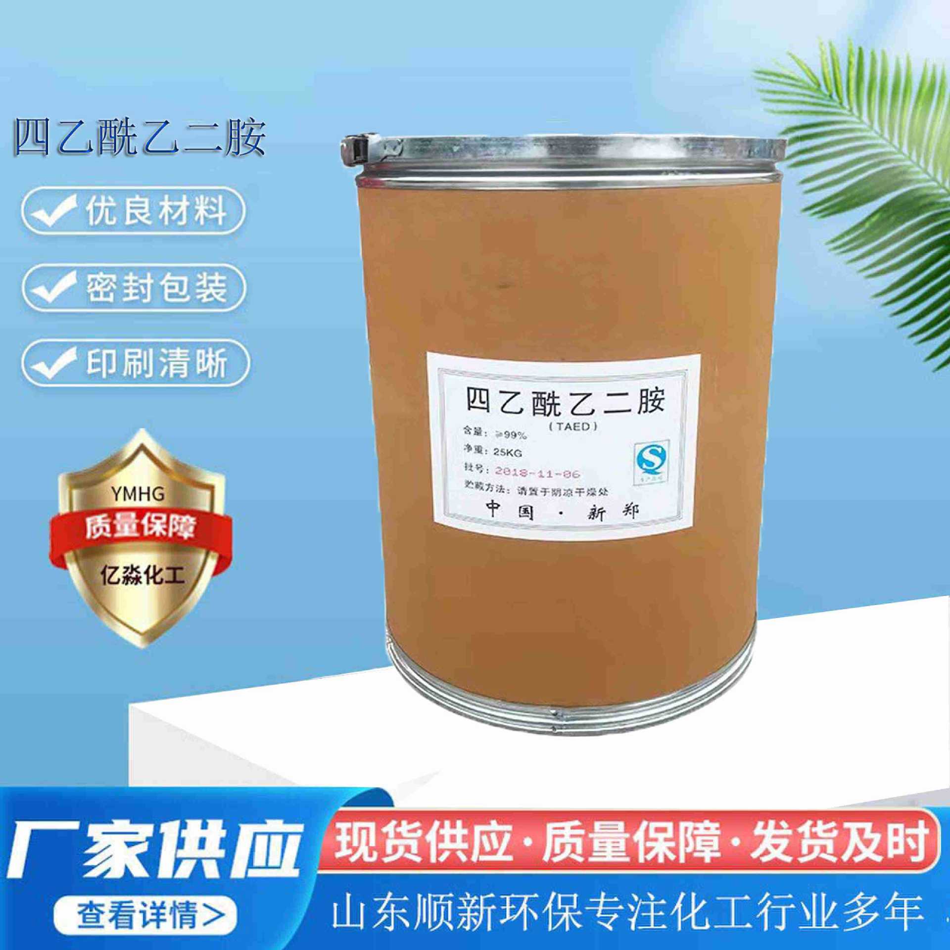 厂家直供四乙酰乙二胺 漂白活化洗涤表面活性剂四乙酰乙二胺TAED