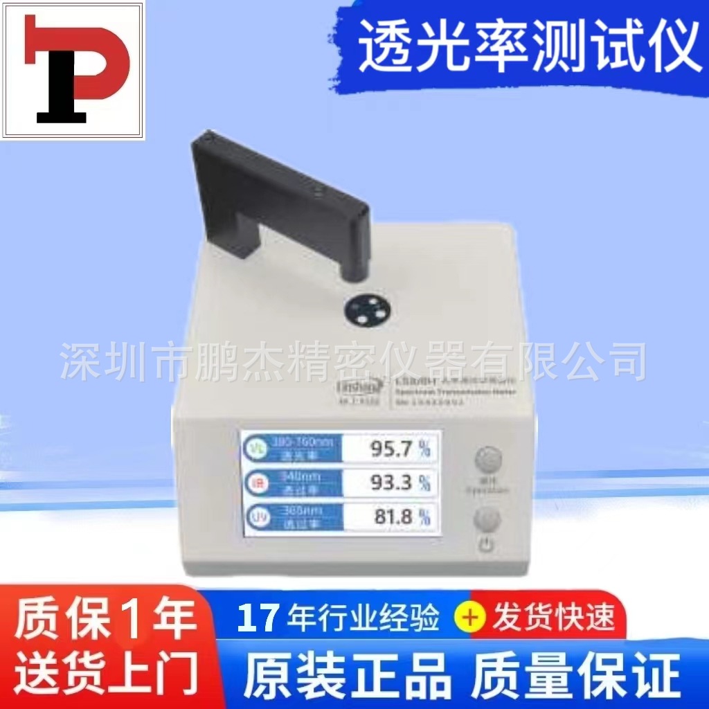 PJ-LS108H  透光滤测量仪 PC红外线透过率测试仪透光率检测仪器