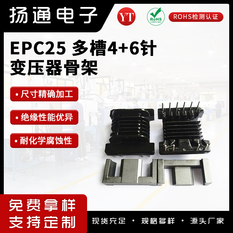 EPC25多槽高频骨架 4+6针变压器开放式高频多槽骨架通信