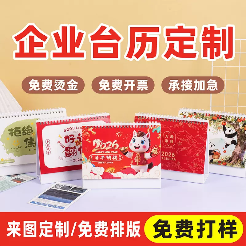 台历定制2026年新款日历定做企业广告设计马年台历小批量印刷logo