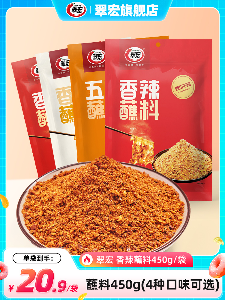 翠宏香辣蘸料450g微辣四川辣椒面火锅烧烤蘸水干碟翠红干料烤肉粉